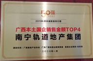 公司榮獲2019廣西本土國企銷售金額TOP4獎項(xiàng)