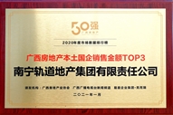 公司榮獲2020年度廣西國企銷售金額TOP3獎(jiǎng)項(xiàng)