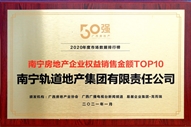 公司榮獲2020年度南寧房地產(chǎn)企業(yè)權(quán)益銷(xiāo)售金額TOP10稱(chēng)號(hào)